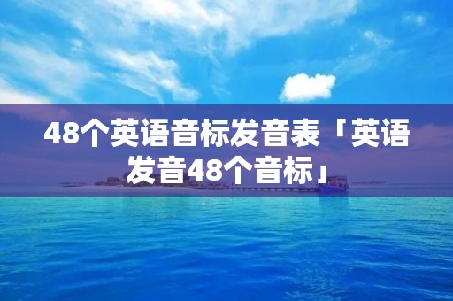 48个英语音标发音表「英语发音48个音标」