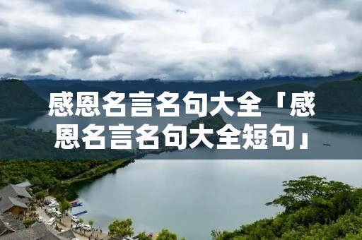 感恩名言名句大全「感恩名言名句大全短句」