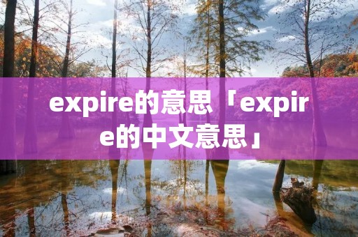 expire的意思「expire的中文意思」