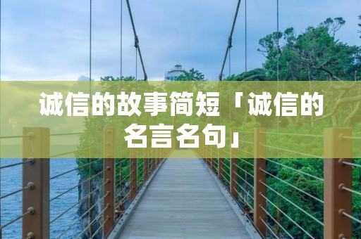 诚信的故事简短「诚信的名言名句」