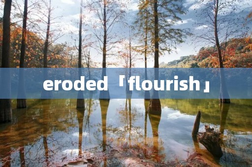 eroded「flourish」 eroded「flourish」