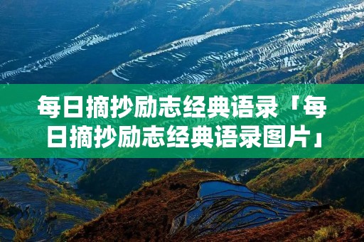 每日摘抄励志经典语录「每日摘抄励志经典语录图片」