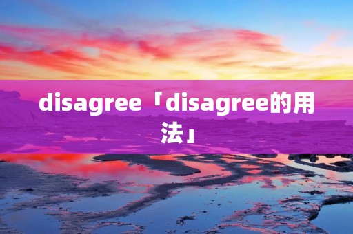 disagree「disagree的用法」