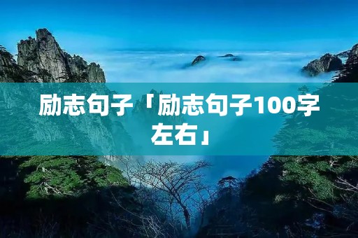励志句子「励志句子100字左右」
