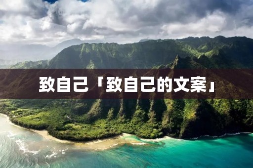 致自己「致自己的文案」