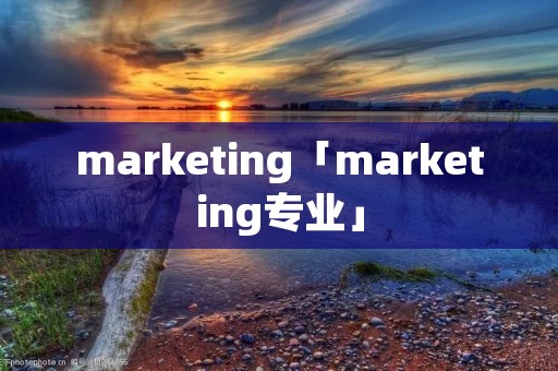 marketing「marketing专业」