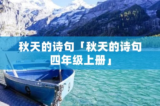 秋天的诗句「秋天的诗句四年级上册」