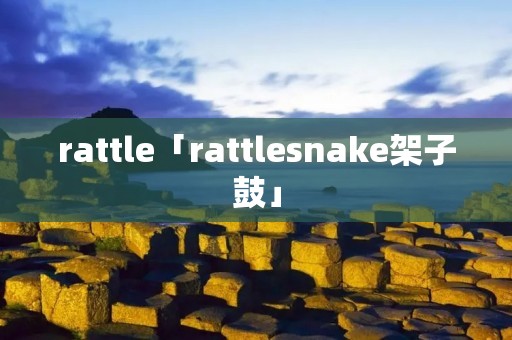 rattle「rattlesnake架子鼓」