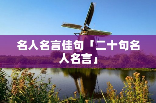 名人名言佳句「二十句名人名言」