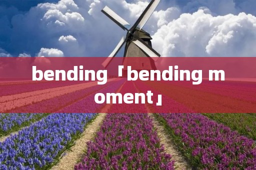 bending「bending moment」
