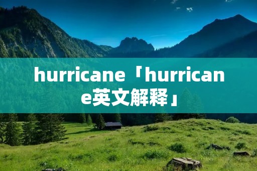 hurricane「hurricane英文解释」