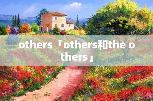 others「others和the others」