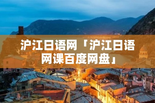 沪江日语网「沪江日语网课百度网盘」