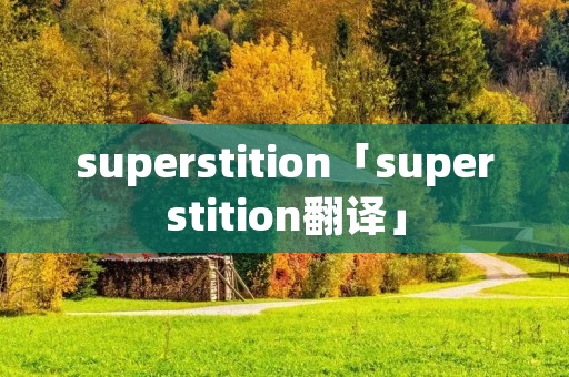 superstition「superstition翻译」