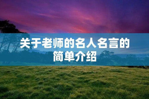 关于老师的名人名言的简单介绍
