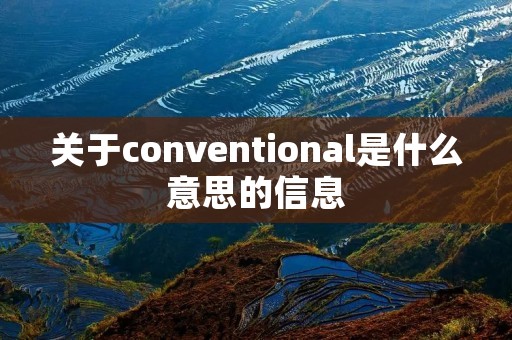 关于conventional是什么意思的信息