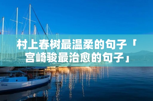 村上春树最温柔的句子「宫崎骏最治愈的句子」