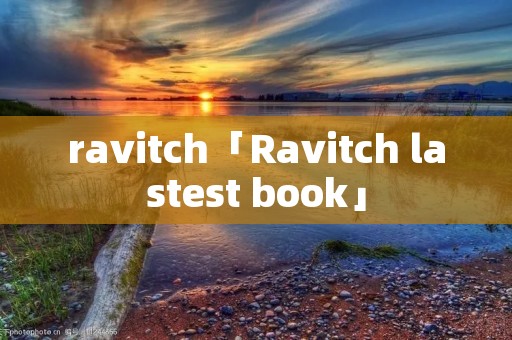 ravitch「Ravitch lastest book」