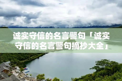 诚实守信的名言警句「诚实守信的名言警句摘抄大全」