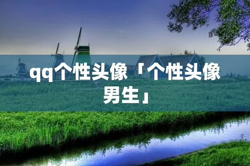 qq个性头像「个性头像男生」