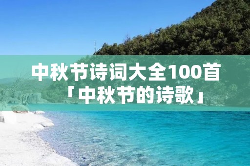 中秋节诗词大全100首「中秋节的诗歌」