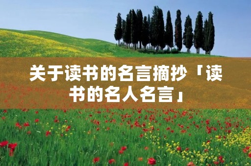 关于读书的名言摘抄「读书的名人名言」