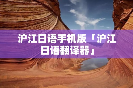 沪江日语手机版「沪江日语翻译器」