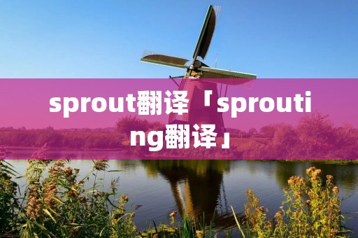 sprout翻译「sprouting翻译」