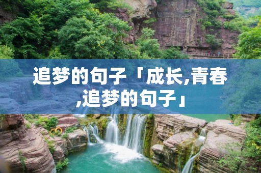 追梦的句子「成长,青春,追梦的句子」