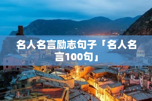 名人名言励志句子「名人名言100句」