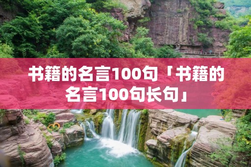 书籍的名言100句「书籍的名言100句长句」