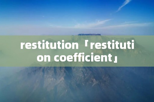restitution「restitution coefficient」 restitution「restitution coefficient」