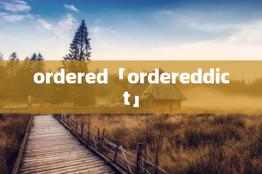 ordered「ordereddict」