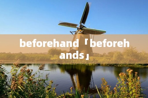 beforehand「beforehands」 beforehand「beforehands」