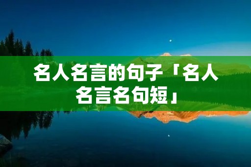 名人名言的句子「名人名言名句短」