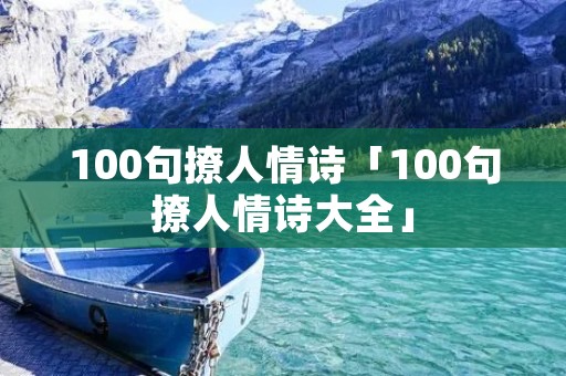 100句撩人情诗「100句撩人情诗大全」 100句撩人情诗「100句撩人情诗大全」