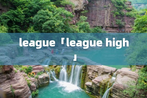league「league high」