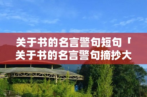 关于书的名言警句短句「关于书的名言警句摘抄大全」