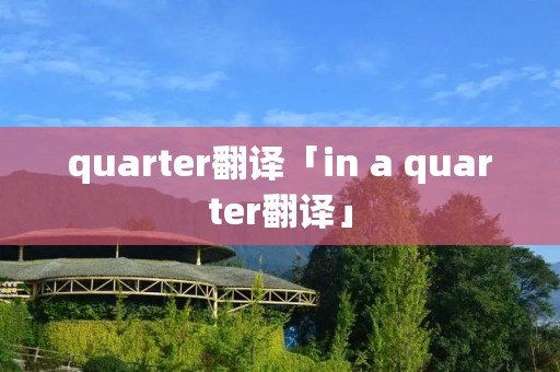 quarter翻译「in a quarter翻译」