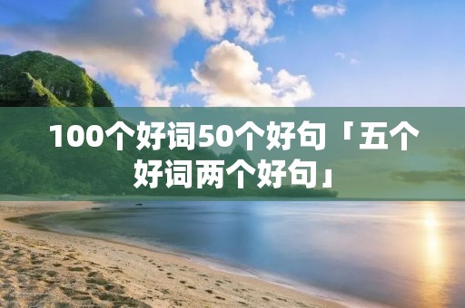 100个好词50个好句「五个好词两个好句」