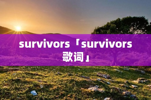 survivors「survivors歌词」