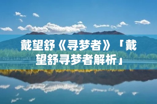 戴望舒《寻梦者》「戴望舒寻梦者解析」