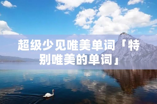超级少见唯美单词「特别唯美的单词」