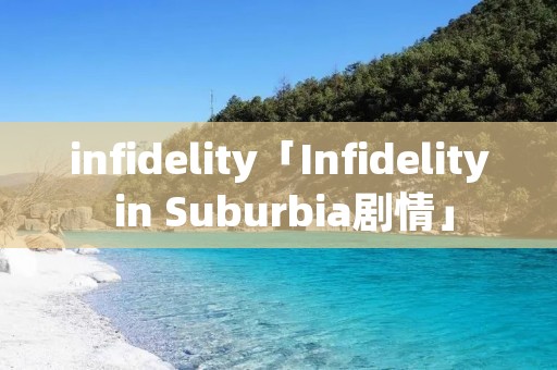 infidelity「Infidelity in Suburbia剧情」 infidelity「Infidelity in Suburbia剧情」