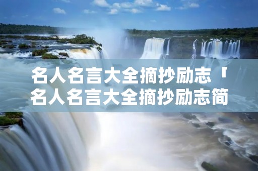 名人名言大全摘抄励志「名人名言大全摘抄励志简短」