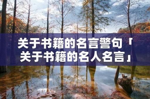 关于书籍的名言警句「关于书籍的名人名言」