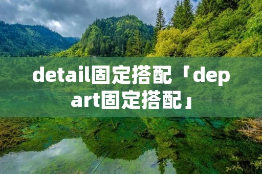 detail固定搭配「depart固定搭配」