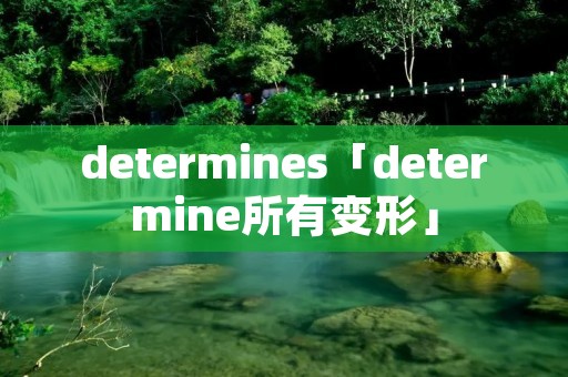 determines「determine所有变形」 determines「determine所有变形」