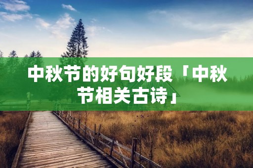 中秋节的好句好段「中秋节相关古诗」 中秋节的好句好段「中秋节相关古诗」