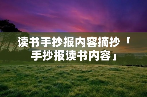 读书手抄报内容摘抄「手抄报读书内容」